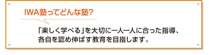 「楽しく学べる」を大切に一人一人に合った指導、各自を認め伸ばす教育を目指します。