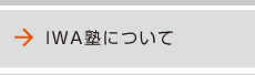 IWA塾の教育理念