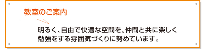 明るく、清潔で快適な空間を。自然に勉強をする雰囲気つくりに努めています。