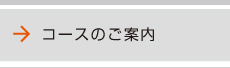 コースのご案内