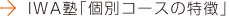 IWA塾個別コースの特徴