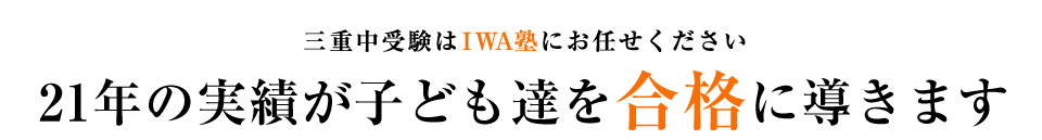 三重中受験はお任せ下さい！17年の実績が子ども達を合格に導きます。