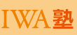 学び舎IWA塾