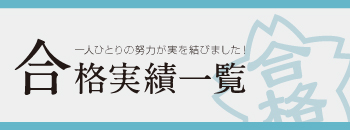 IWA塾の合格実績一覧