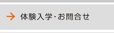 体験入学・お問合せ